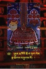 藏传佛教常用仪轨汇编  藏文   1998年05月第1版  PDF电子版封面    那仓·强巴阿旺编 