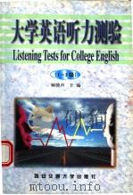 大学英语听力测验  1-3级（1999 PDF版）