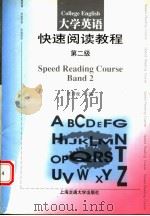 COLLEGE ENGLISH SPEED READING COURSE  BAND 2（1991 PDF版）