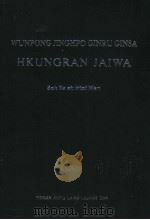 WUNPONG JINGHPO GINRU GINSA HKUNGRAN JAIWA（1987 PDF版）