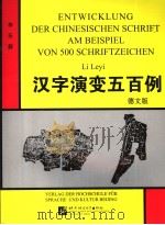 汉字演变五佰例  德文版（1993 PDF版）