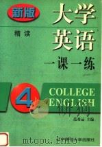 大学英语一课一练  精读  第4册（1999 PDF版）