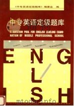 中专英语定级题库（1998 PDF版）