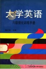大学英语六级强化训练手册（1999年03月第1版 PDF版）