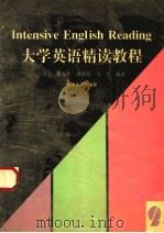 INTENSIVE ENGLISH READING（1997 PDF版）