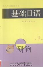 基础日语  第二册  （日文）   1993年06月第1版  PDF电子版封面    戴宝玉主编 