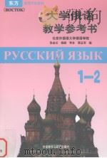 大学俄语教学参考书  第1、2册（1999 PDF版）