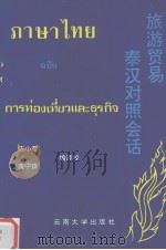 旅游贸易泰汉对照会话（1996 PDF版）