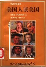 美国人谈美国  第2版  英文   1995  PDF电子版封面  7500100787  （美）STUDS TERKEL著；王槐挺，徐存尧，陶朔玉注释 