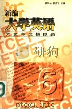 新编大学英语六级考试模拟题：英文（1998 PDF版）