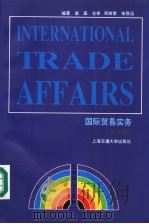 INTERNATIONAL TRADE AFFAIRS   1997  PDF电子版封面  7313018479  金晶编著 