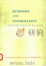 经济与信息  邬家培著作选集   1994  PDF电子版封面    邬家培著 