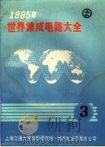 1985年世界集成电路大全  三  微处理器：英文（1985年10月 PDF版）