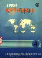 1985年世界集成电路大全  四  接口器件：英文   1985年10月  PDF电子版封面    上海交通大学微机研究所  南洋电脑开发总公司 