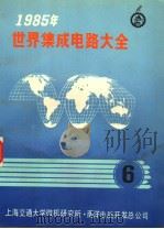 1985年世界集成电路大全  六  存储器：英文   1985年10月  PDF电子版封面    上海交通大学微机研究所  南洋电脑开发总公司 