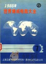 1985年世界集成电路大全  七  商业产品：英文   1985年10月  PDF电子版封面    上海交通大学微机研究所  南洋电脑开发总公司 