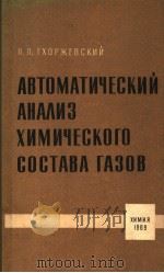 АВТОМАТИЧЕСКИЙ АНАЛИЗ ХИМИЧЕСКОГО СОСТАВА ГАЗОВ（1969 PDF版）