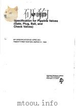 SPECIFICATION FOR PIPELINE VALVES  GATE，PLUG，BALL，AND CHECK VALVES     PDF电子版封面     