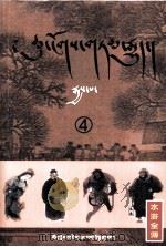 水浒全传  4  藏文（1978 PDF版）