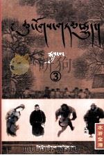 水浒全传  3  藏文（1978 PDF版）