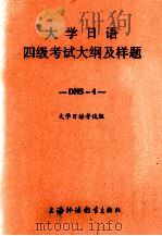大学日语四级考试大纲及样题  日文（1993.03 PDF版）