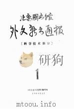 外文新书通报  科学技术部分  1-6   1983.01  PDF电子版封面    《外文新书通报》编辑组 