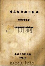 西文图书联合目录  1986年第1期   1986.03  PDF电子版封面    北京地区部分图书馆联合编制 