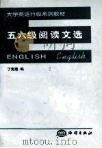 五六级阅读文选  英文   1998  PDF电子版封面  7502743162  丁宪理编 