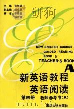 NEW ENGLISH COURSE GUIDED READING BOOK 4 TEACHER‘S BOOK A（1990.10 PDF版）