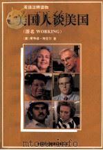 美国人谈美国  英文   1995  PDF电子版封面    （美）Studs Terkel著 