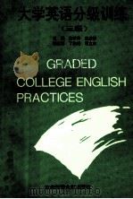 大学英语分级训练  三级（1993 PDF版）