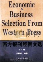ECONOMIC&BUSINESS SELECTION FROM VESTERN PRESS  EXERCISES   1994  PDF电子版封面  7501730032  吴祖建著 