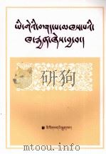 智者语饰  藏文字词概述  藏文（1980 PDF版）