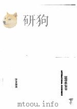 国际经济学   1983年07月  PDF电子版封面    篠原三代平，佐藤隆三编集 