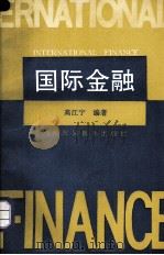 国际金融   1993  PDF电子版封面  7810005774  高江宁编著 