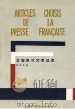 ARTICLES CHOISIS DE LA PRESSE FRANCAISE   1985.04  PDF电子版封面    程依荣编 
