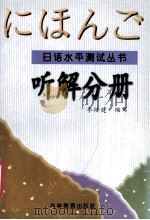 日语水平测试丛书.听解分册（1999 PDF版）