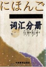 日语水平测试丛书  词汇分册   1999  PDF电子版封面    连淑珍编著 