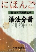 日语水平测试丛书  词法分册   1999.05  PDF电子版封面    张延凯编写 