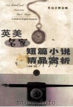 英美名家短篇小说精吕赏析  下   1999.01  PDF电子版封面    陈新选注 