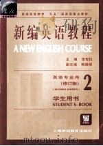 新编英语教程  第2册  学生用书（1999 PDF版）