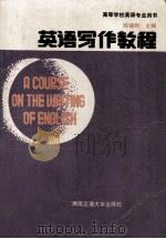 A COURSE ON THE WRITING OF ENGLISH（1990.02 PDF版）