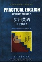 实用英语  泛读教程  2（1995 PDF版）
