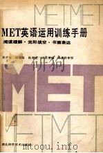 MET英语运用训练手册  阅读理解·完形填空·书面表达  英文（1988 PDF版）