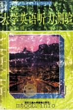 大学英语听力测验  五-六级   1988  PDF电子版封面    锁铮，顾骏声，吴秀玲编著 