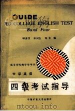 大学英语四级考试指导   1990  PDF电子版封面  781021389X  顾济男等编 
