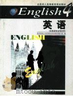 英语4  非英语专业专科用   1999  PDF电子版封面  7040073080  教育部成人高等教育英语教材编写组编 