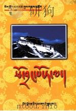 布达拉宫简介  藏文（1987 PDF版）
