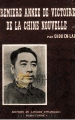 PREMIERE ANNEE DE VICTOIRE DE AL CHINE NOUVELLE   1950  PDF电子版封面    CHOU EN-LAI 