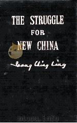 THE STRUGGLE FOR NEW CHINA（1952 PDF版）